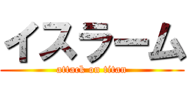 イスラーム (attack on titan)