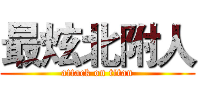 最炫北附人 (attack on titan)