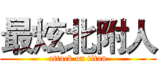 最炫北附人 (attack on titan)