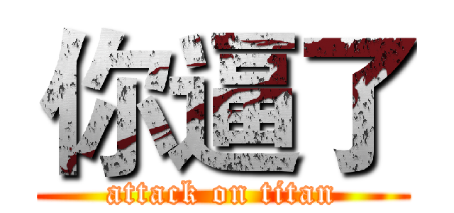 你逼了 (attack on titan)