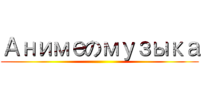 Анимеのмузыка ()