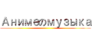 Анимеのмузыка ()