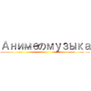Анимеのмузыка ()