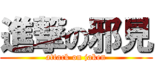 進撃の邪見 (attack on jaken)
