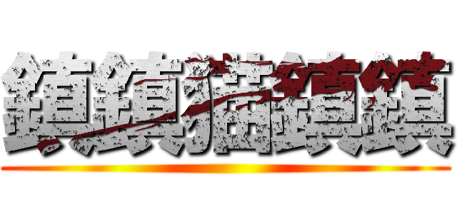 鎮鎮猫鎮鎮 ()