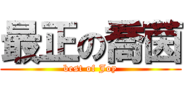 最正の喬茵 (best of Joy)