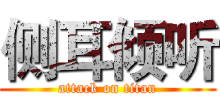 侧耳倾听 (attack on titan)