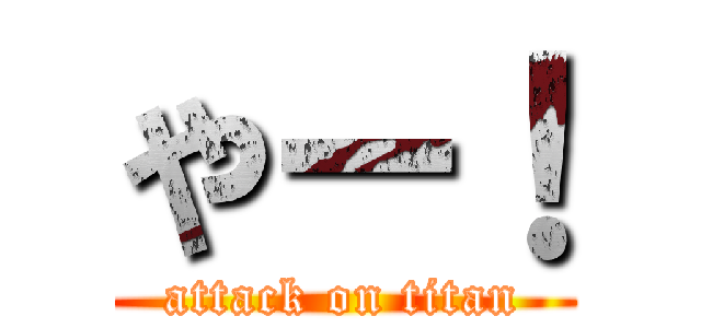 やー！ (attack on titan)