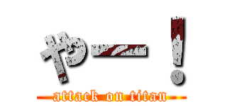 やー！ (attack on titan)