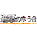 進撃のゆうき (attack on yuuki_minecraft)