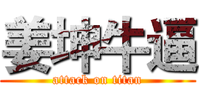 姜坤牛逼 (attack on titan)