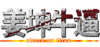 姜坤牛逼 (attack on titan)