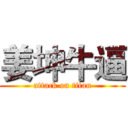 姜坤牛逼 (attack on titan)