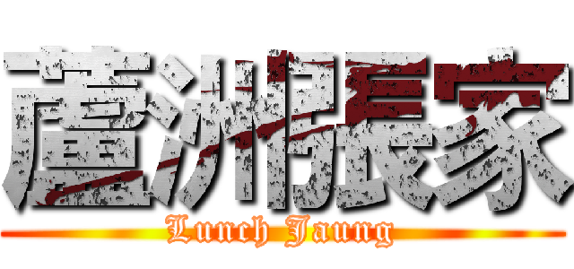 蘆洲張家 (Lunch Jaung)