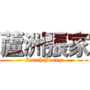 蘆洲張家 (Lunch Jaung)