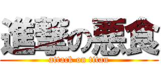 進撃の悪食 (attack on titan)