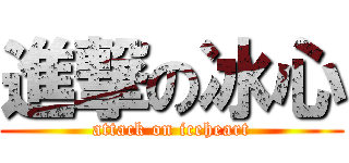 進撃の冰心 (attack on iceheart)