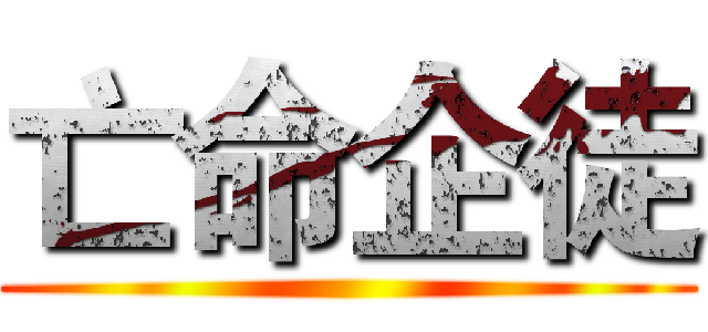 亡命企徒 ()
