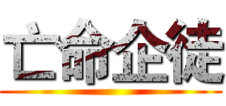 亡命企徒 ()