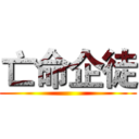 亡命企徒 ()