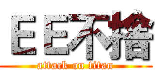 ＥＥ不捨 (attack on titan)