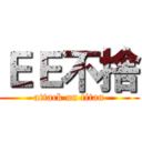 ＥＥ不捨 (attack on titan)