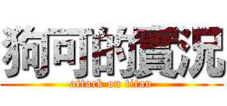 狗可的實況 (attack on titan)