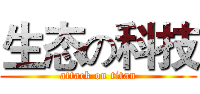 生态の科技 (attack on titan)