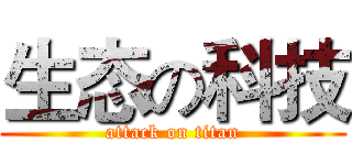 生态の科技 (attack on titan)