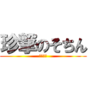 珍撃のそちん (？？？？)