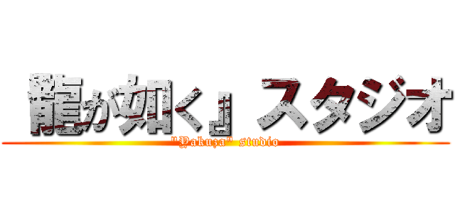 『龍が如く』スタジオ ("Yakuza" studio)