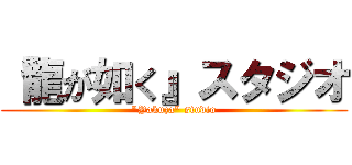 『龍が如く』スタジオ ("Yakuza" studio)