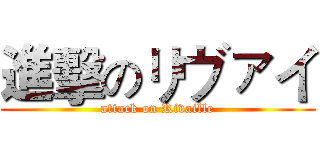 進擊のリヴァイ (attack on Rivaille)