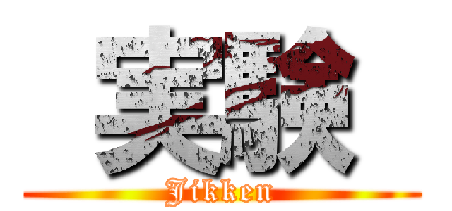  実験  (Jikken)