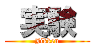  実験  (Jikken)