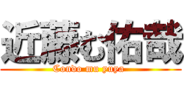 近藤む佑哉 (Condo mu yuya )
