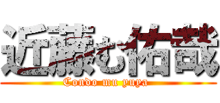 近藤む佑哉 (Condo mu yuya )