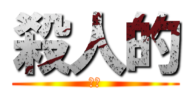 殺人的 (魔王)