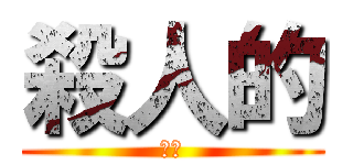 殺人的 (魔王)