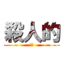殺人的 (魔王)