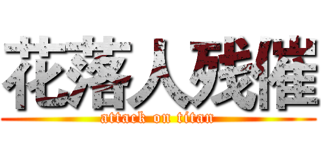 花落人残催 (attack on titan)