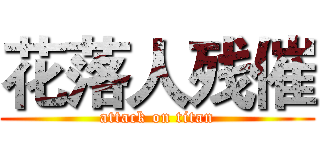 花落人残催 (attack on titan)