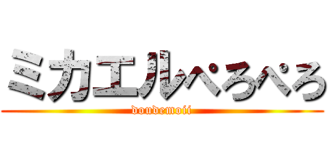 ミカエルぺろぺろ (doudemoii)