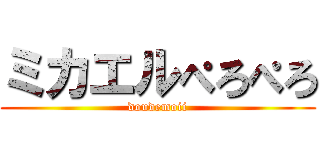 ミカエルぺろぺろ (doudemoii)