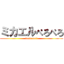 ミカエルぺろぺろ (doudemoii)