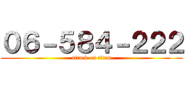 ０６－５８４－２２２ (attack on titan)