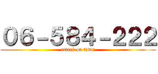 ０６－５８４－２２２ (attack on titan)