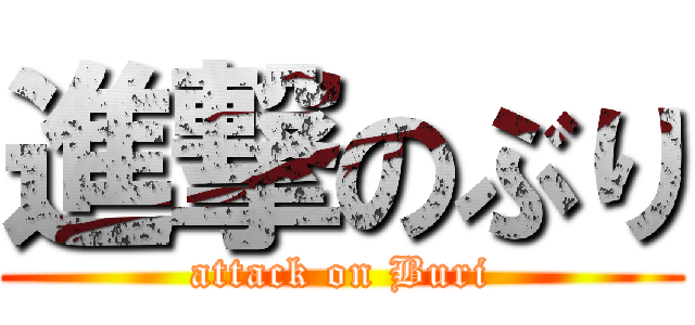 進撃のぶり (attack on Buri)