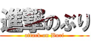 進撃のぶり (attack on Buri)