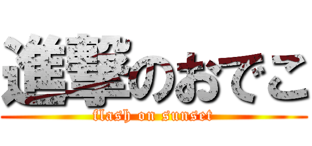 進撃のおでこ (flash on sunset)